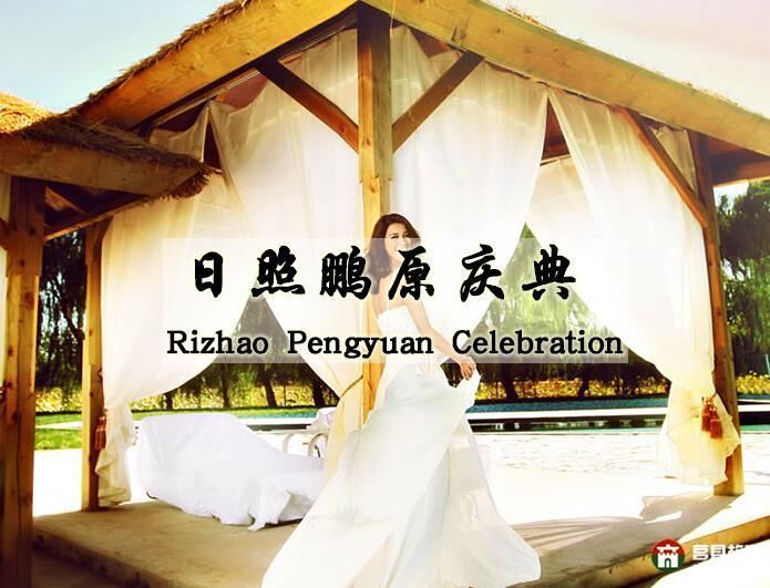 莒县鹏原庆典 莒县鹏原庆典