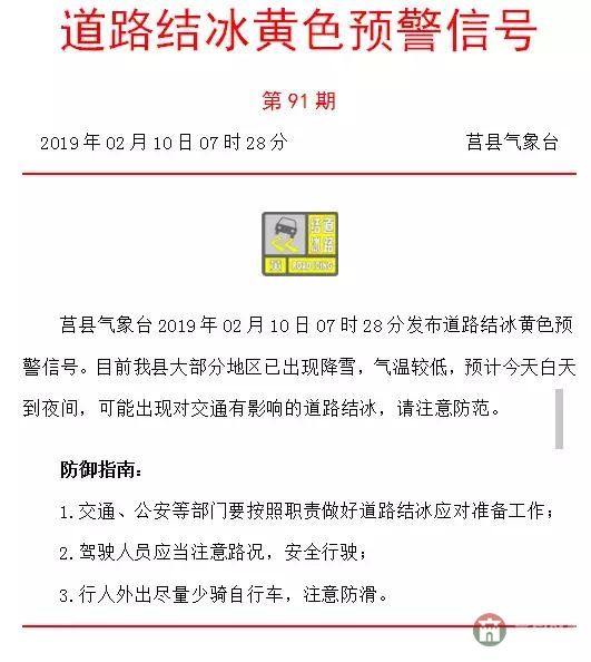 莒县气象台发布道路结冰黄色预警,城乡公交暂停运行